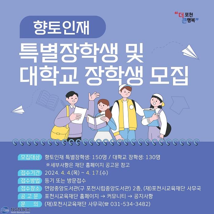 (재)포천시교육재단, 2024년 상반기 장학생 모집.jpg