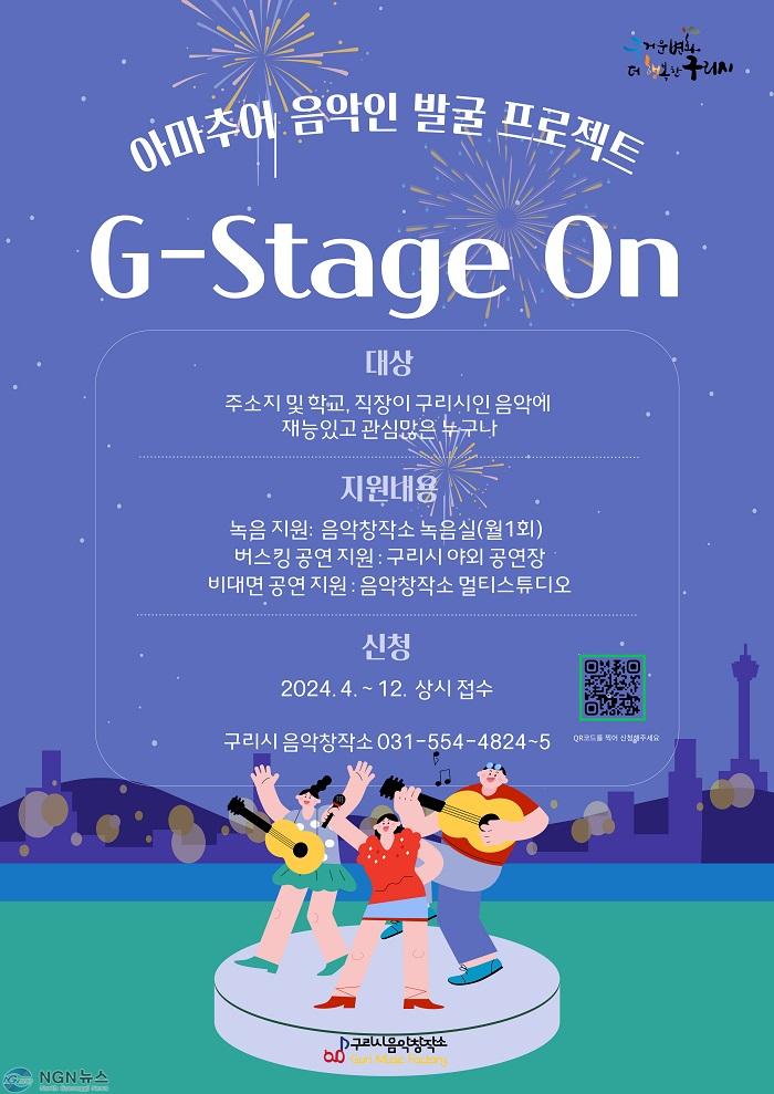0411 구리시, 구리시민 릴레이 주말 라이브 공연 ‘G-Stage On’ 진행.jpg