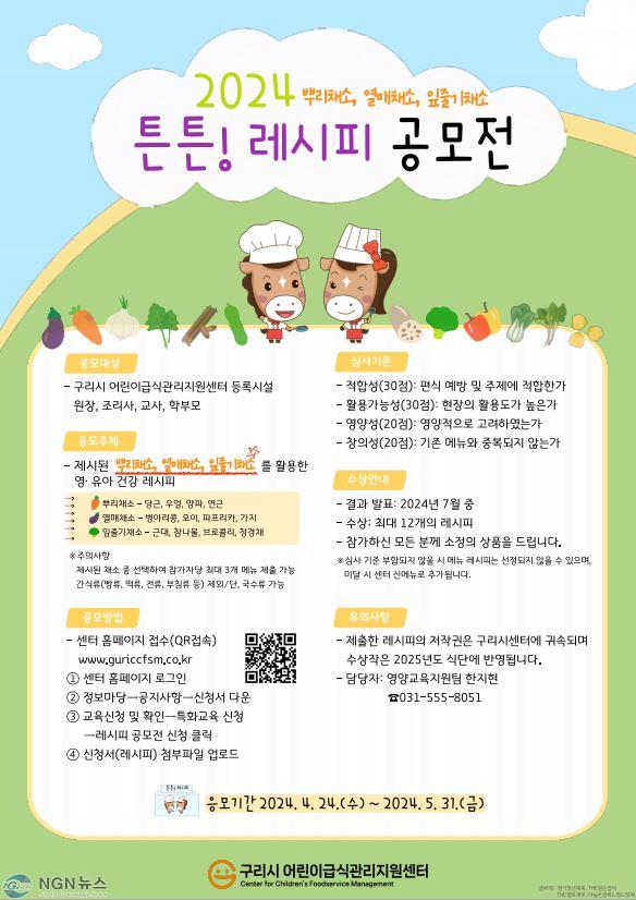 0412 구리시 어린이급식관리지원센터, 2024년 튼튼 레시피 공모전 개최.JPG