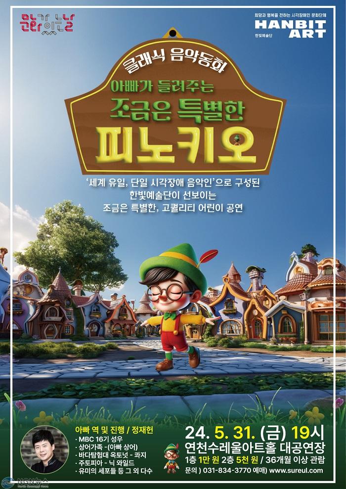 (사진)5. 한빛예술단과 음악동화, ‘아빠가 들려주는, 조금은 특별한 피노키오’.jpg