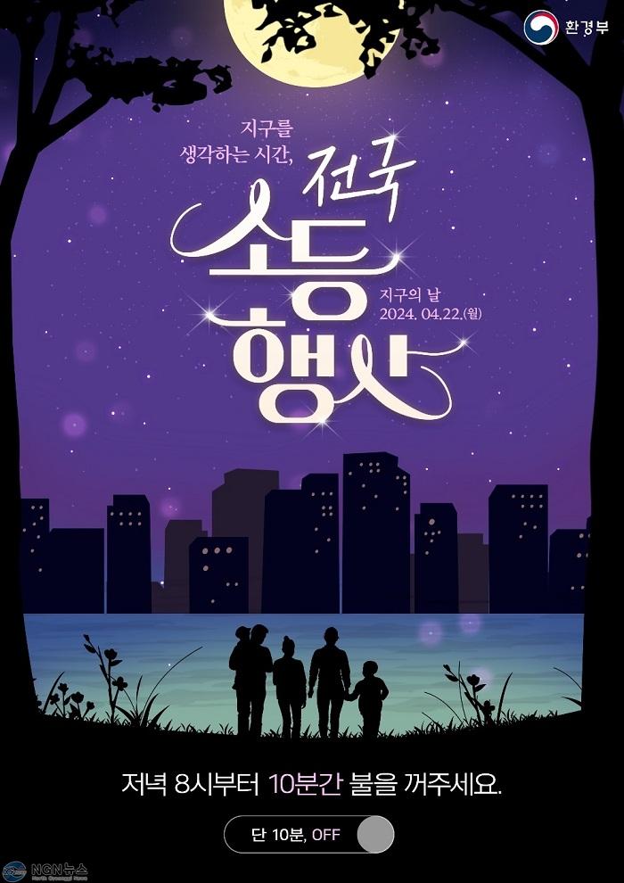 0416 구리시, 2024년 지구의 날(4.22) 기념행사 추진(전국 소등 행사 포스터).jpg