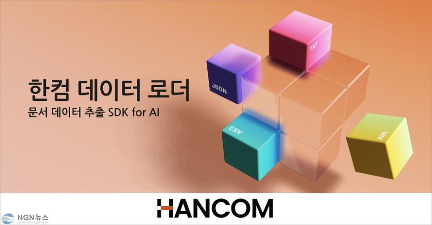 [이미지] 한컴이 출시한 문서 데이터 추출 SDK for AI '한컴 데이터 로더'.jpg