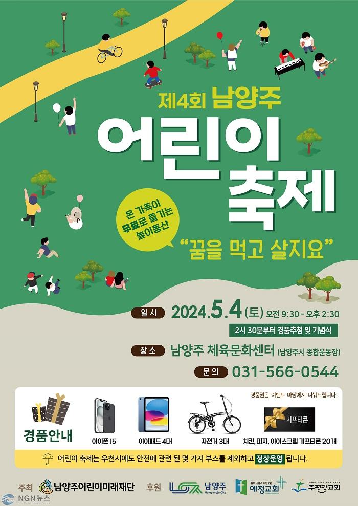(0423)[여성아동과]제4회 남양주 어린이 축제 “꿈을 먹고 살지요” ...5월 4일 개최(포스터 앞면).jpg