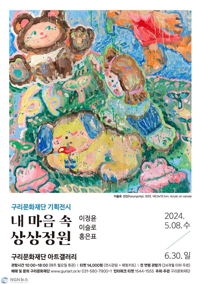 0423 구리문화재단, 기획전시 내 마음 속 상상정원 개최(포스터-이슬로).jpg