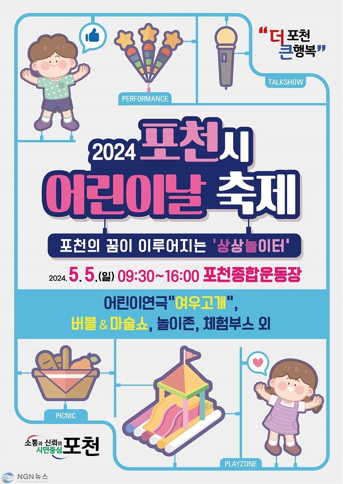 6 “더 크게 더 신나게 놀자”...포천시, 2024년 어린이날 축제 개최.jpg