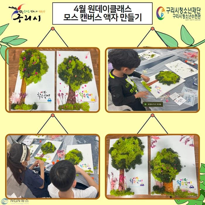 0430 구리시청소년재단 청소년수련관  원데이클래스 ‘모스 캔버스 액자 만들기’ 운영 성료.jpg