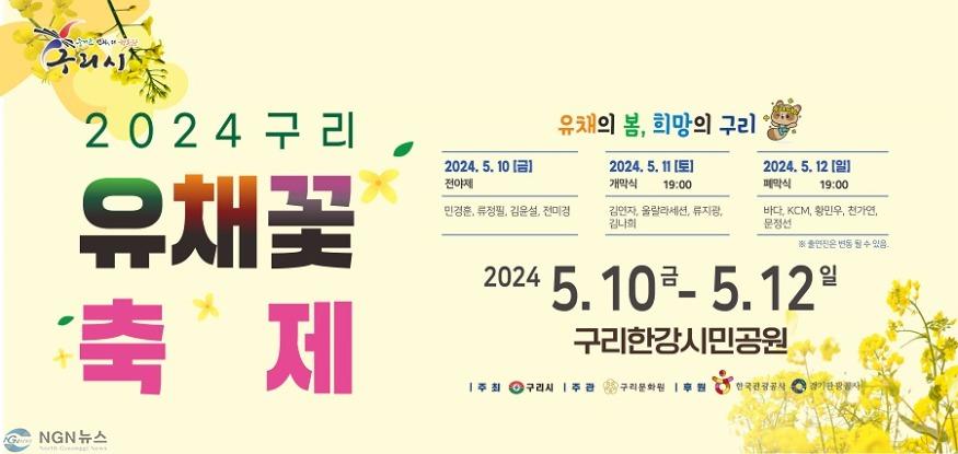 0502 구리시, 2024 구리 유채꽃 축제 개최(배너).jpg