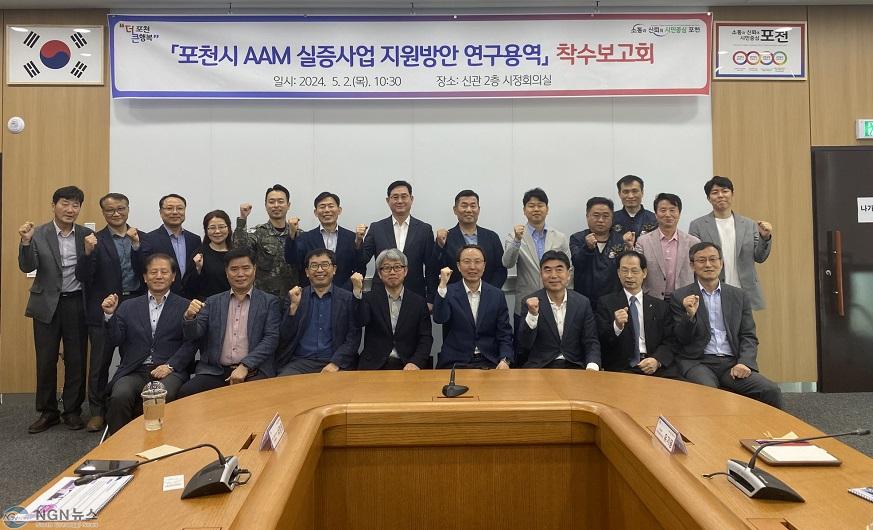 1-1 포천시, 미래항공교통(AAM) 실증사업 지원방안 연구용역 착수보고회 개최.jpg
