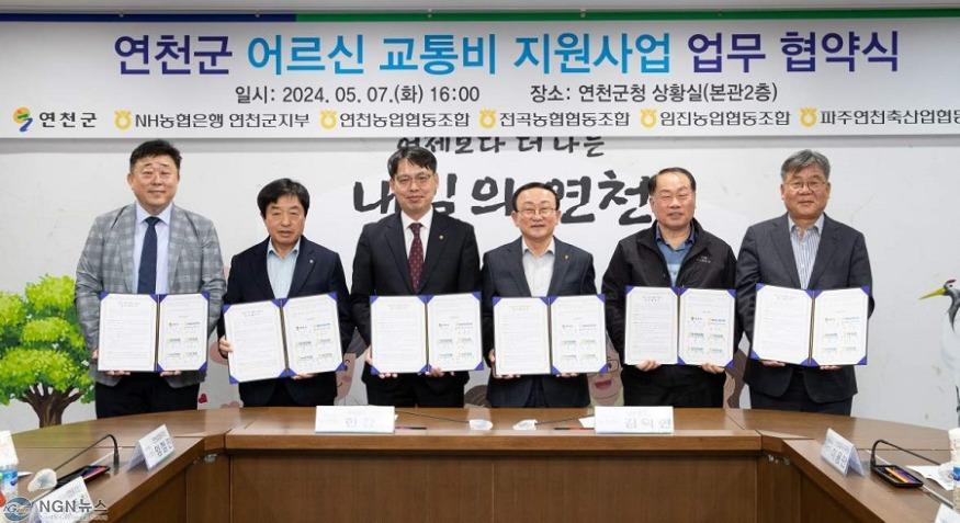연천군, 농협 연천군지부 등과 어르신 교통비 지원사업 업무 협약.jpg