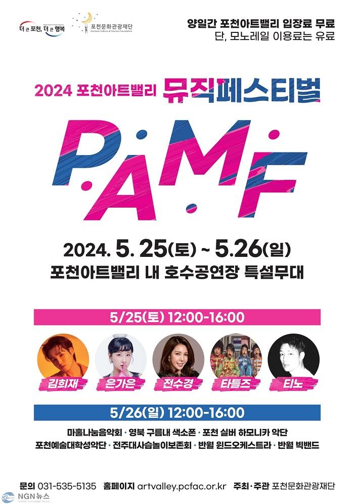 4. 포천아트밸리, ‘2024 포천아트밸리 뮤직페스티벌’ 첫 개최.jpg