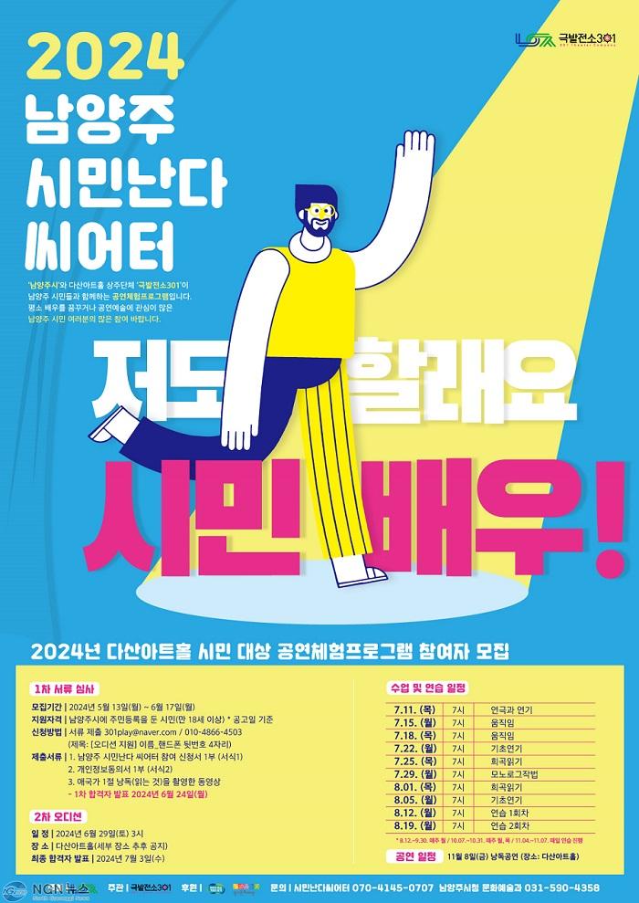 (0513)[문화예술과]“저도 할래요, 시민배우!”… 남양주 시민난다 씨어터 배우 모집(포스터).jpg