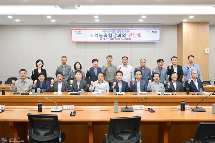 3-1 포천시, 지역농축산업 발전을 위한 지역농협장과의 간담회 개최.JPG