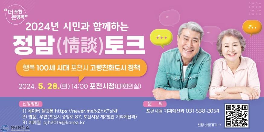 1-1 시민과 함께 하는 포천시, 「행복 100세 시대 고령친화도시 정책 토론」 정담[情談]토크 개최.jpg