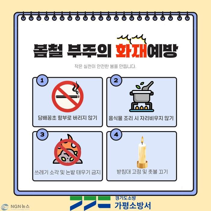 가평소방서, 봄철 담배꽁초 음식물 조리 생활 속 화재예방 주의 카드뉴스.jpg