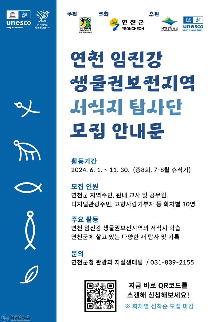 연천군, 연천 임진강 생물권보전지역 서식지 탐사단 모집.png