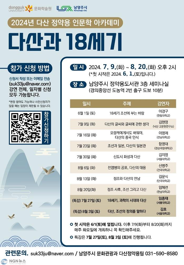 (0529)[문화관광과]남양주시, 다산 정약용 인문학 아카데미 ‘다산과 18세기’ 운영(홍보 포스터).jpg