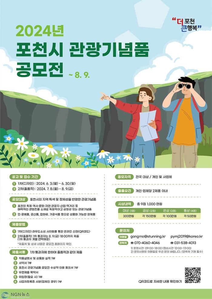1 포천시, 2024년 관광기념품 공모전 개최.jpg