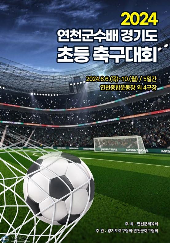 연천군, 연천군수배 경기도 초등축구대회 개최.jpg