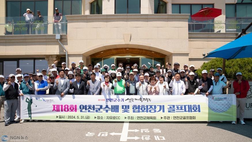 연천군  제18회 연천군수기 및 골프협회장기 골프대회 성황리 개최.jpg