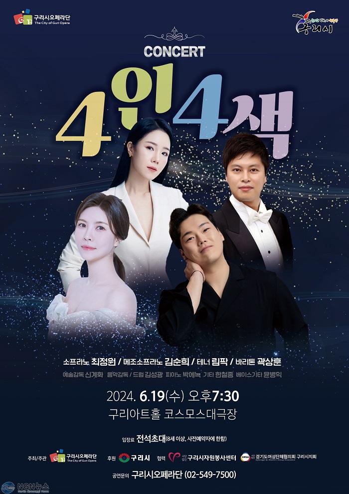 0613 구리시오페라단  콘서트 4인 4색 개최.jpg