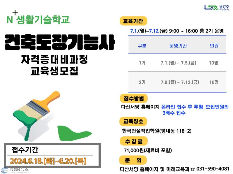(0614)[미래교육과] 남양주시, 건축도장기능사 자격 과정 교육생 모집(홍보 포스터).jpg