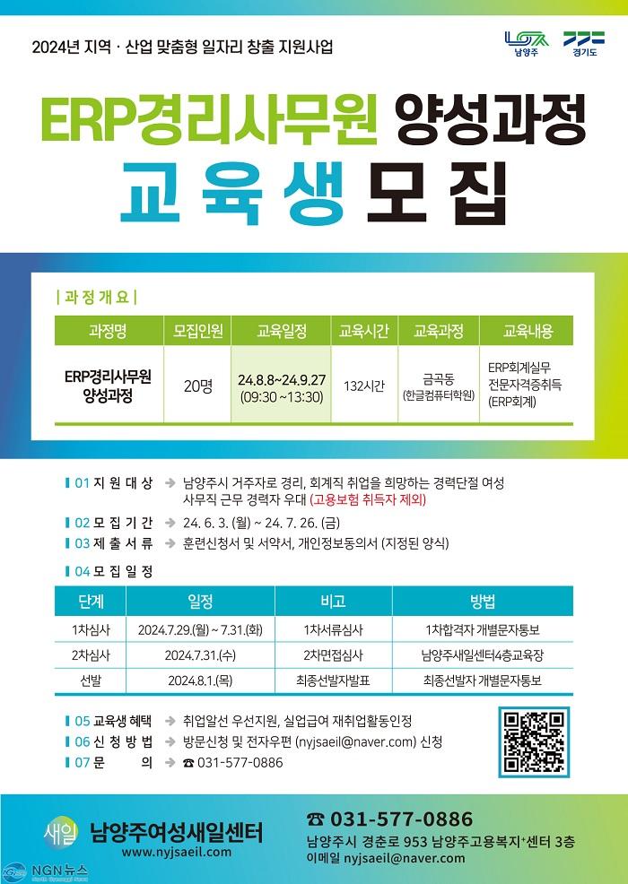 (0618)[일자리정책과]남양주시, 내달 26일까지 전사적자원관리 경리사무원 양성 과정 교육생 모집(홍보 포스터).jpg