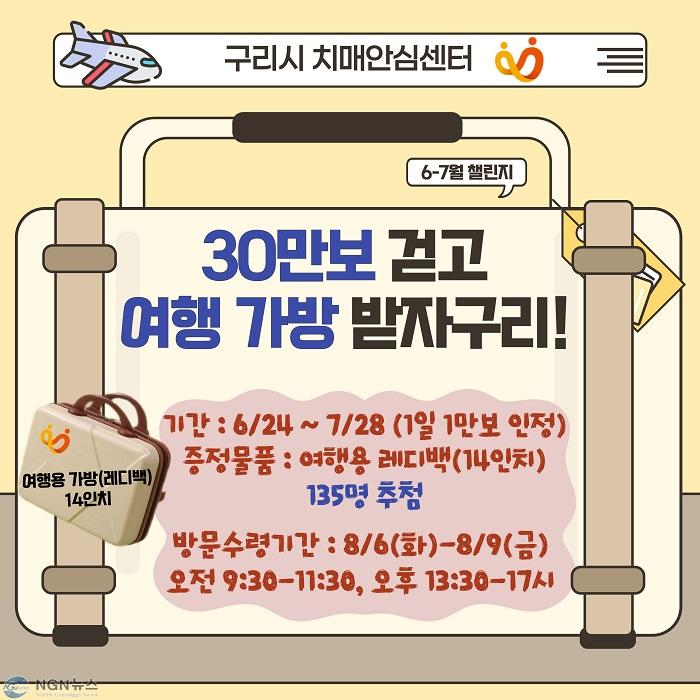0618 구리시 치매안심센터, 6-7월‘ 30만보 걷기 챌린지’실시(1).jpg