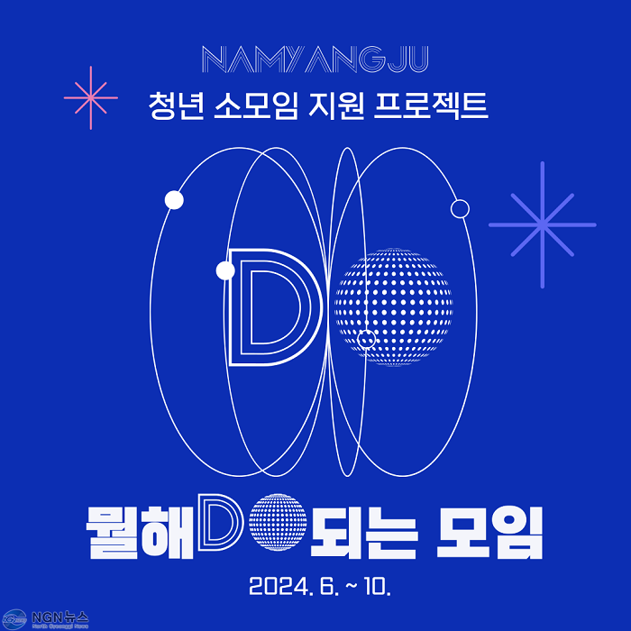(0619)[청년정책과]남양주시, 청년 소모임 지원 사업 ‘뭘해Do 되는 모임’추진(배너).png