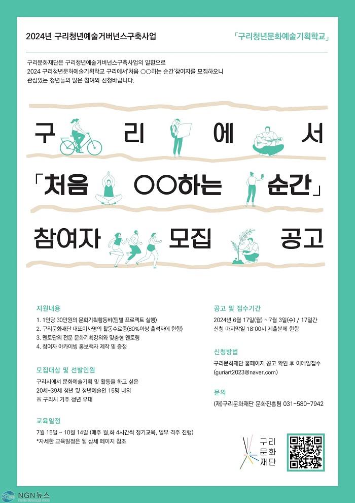 0620 구리문화재단, 2024 구리청년문화예술기획학교 참여자 모집.jpg