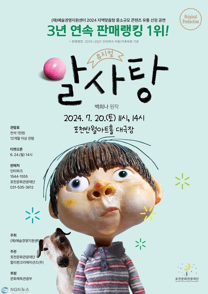 7 포천문화관광재단, 뮤지컬 「알사탕」 공연 선보인다.jpg