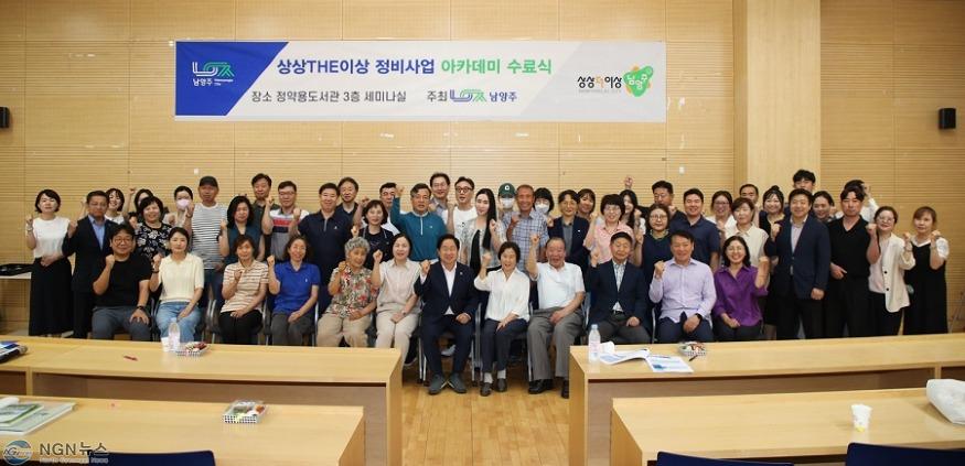 (0621)[도시재생과]남양주시, '상상THE이상 정비사업 아카데미' 성료(사진3).jpg