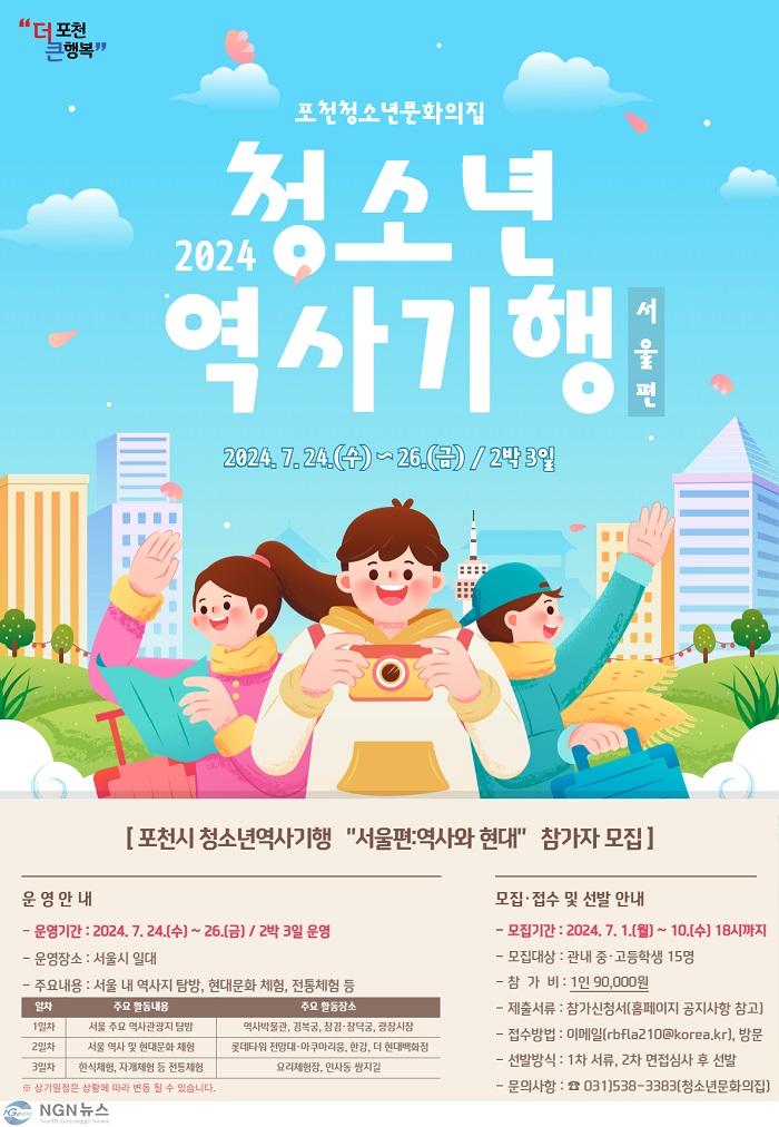7 포천청소년문화의집, 2024년 청소년역사기행 참가자 모집.jpg