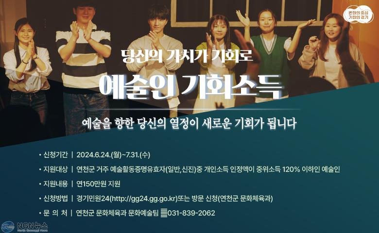 (사진)1. 연천군, 예술인 기회소득 7월 31일까지 신청받아.jpg