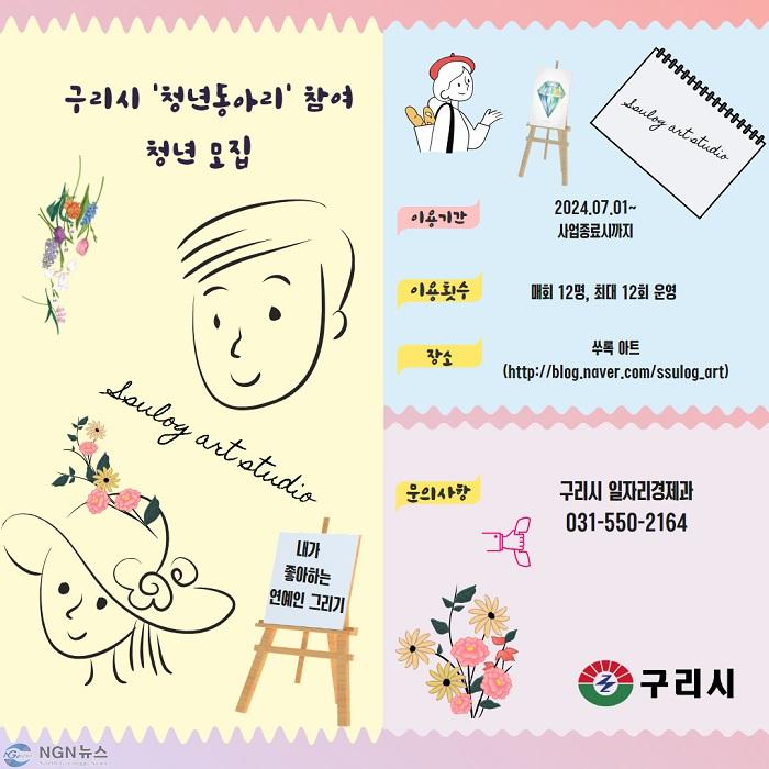 0628 구리시, ‘청년동아리’ 참여 청년 모집…7월 시작(미술활동).jpg