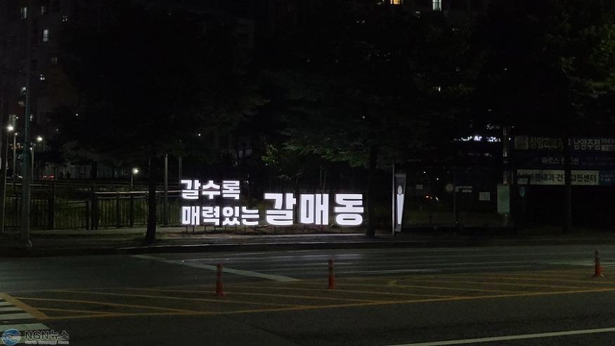 0628 구리시 갈매동, 시 경계 LED 입체글자 설치(야간).jpg