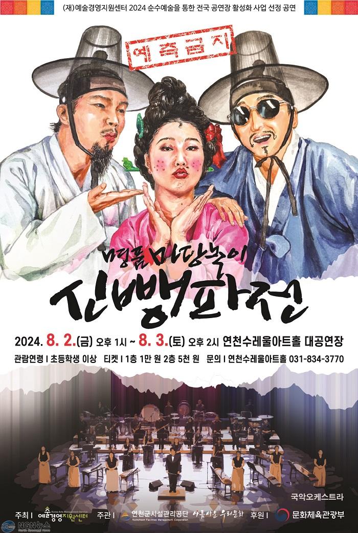 한국형 종합 뮤지컬 마당놀이 ‘신뺑파전’.jpg