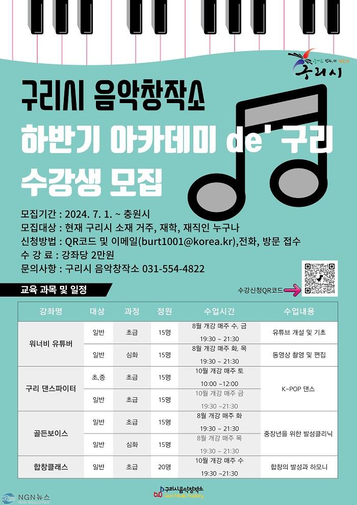 0701 구리시 음악창작소, 2024 하반기 아카데미 de’구리 참여자 모집.jpg