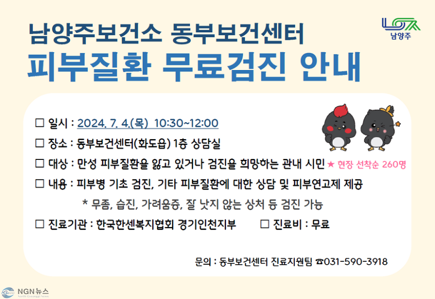 (0701)[남양주 동부보건센터]남양주보건소 동부보건센터, 한국한센복지협회와 함께 피부질환 무료 검진 실시(홍보문).png