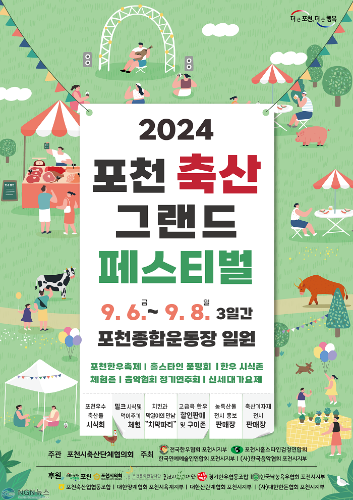 1 “맛과 흥이 넘치는 포천으로 오세요” 포천시, 2024 포천축산 그랜드 페스티벌 개최.jpg