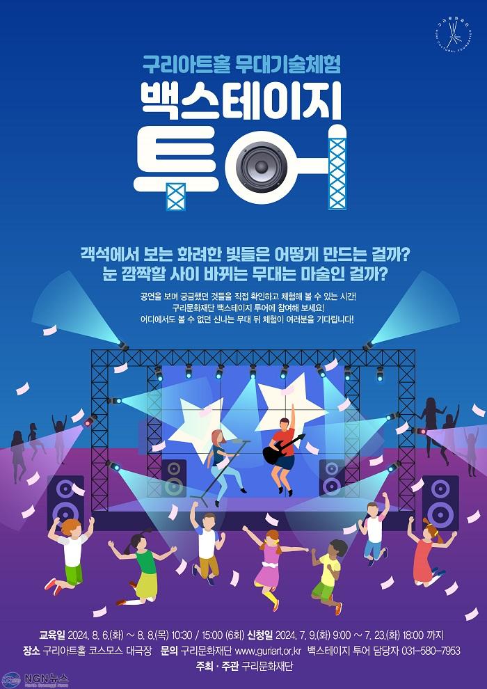 0704 (재)구리문화재단, 「무대기술체험 백스테이지 투어」 참가자 모집.jpg