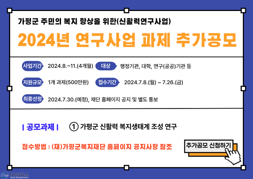 (나)가평군, 주민복지 향상 위한 연구사업 과제 추가공모.png