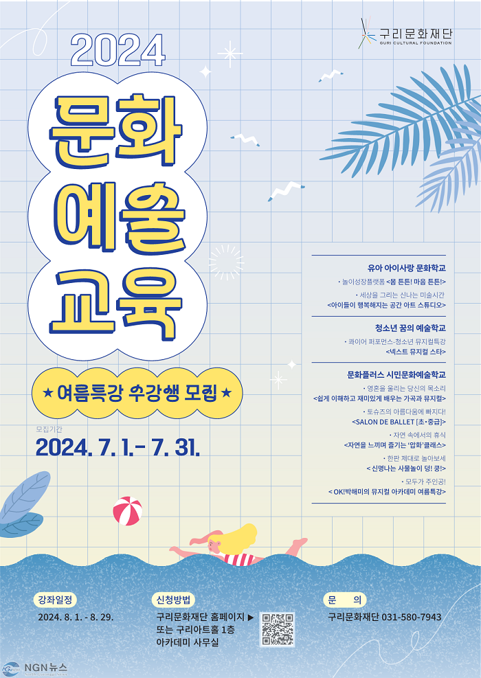 0712 구리문화재단, 문화예술교육 여름특강 수강생 모집.jpg
