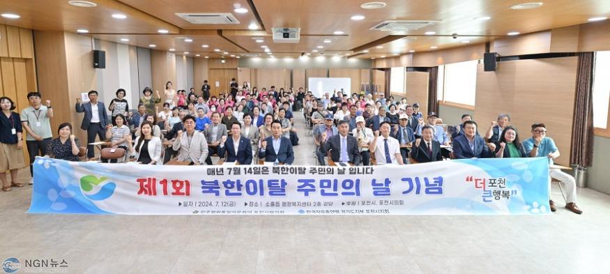 6-1 “포천시 북한이탈주민 한자리에 모이다”...제1회 북한이탈주민의 날 기념행사 개최.JPG