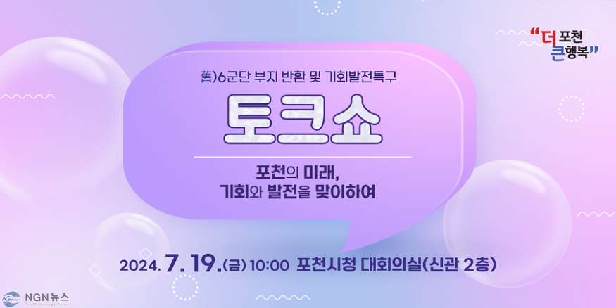 1 포천시 ‘舊)6군단 부지 반환 및 기회발전특구 토크쇼’ 개최.png