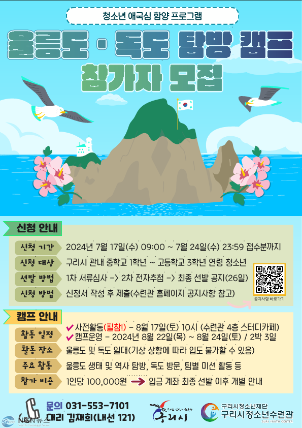 0716 구리시청소년재단 청소년수련관, 청소년 애국심함양 울릉군 체험캠프 운영.jpg
