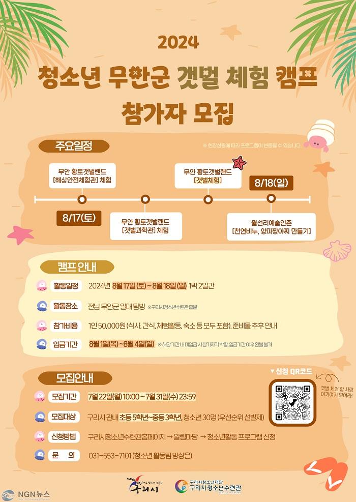 0717 구리시청소년재단 청소년수련관, ‘2024 청소년 무안군 갯벌 체험 캠프’ 참가자 모집.jpg