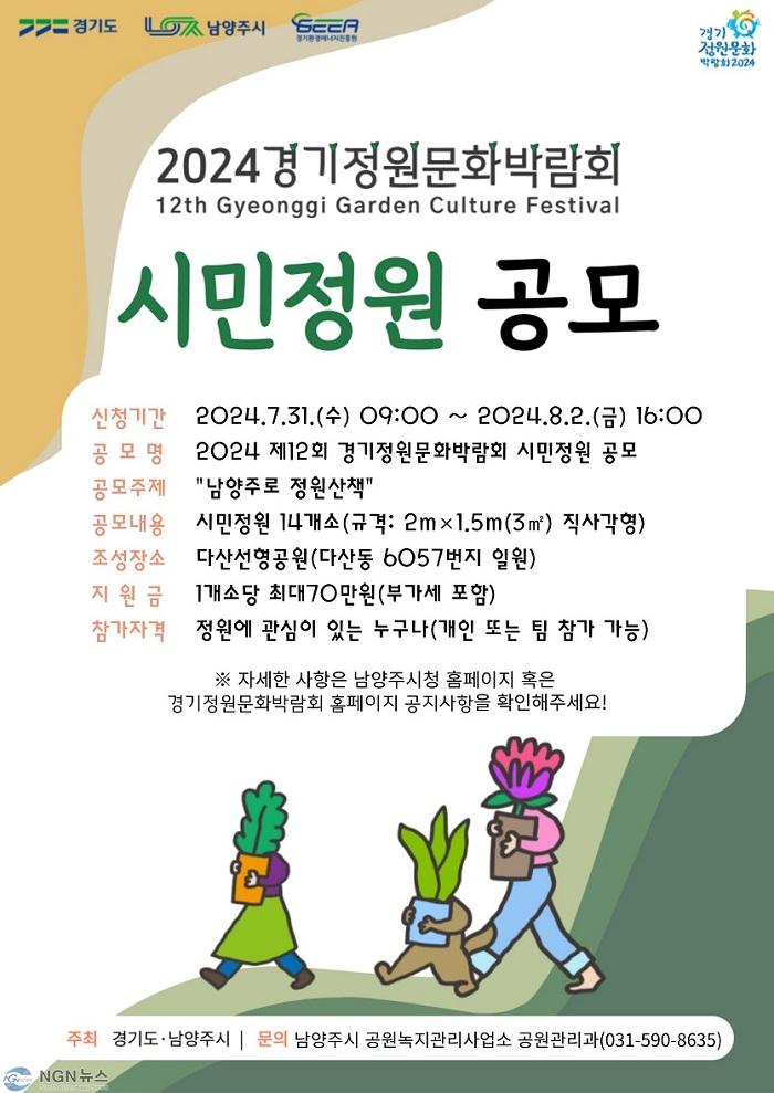 (0717)[공원관리과]남양주시, 제12회 경기정원문화박람회 시민정원 공모(포스터).jpg