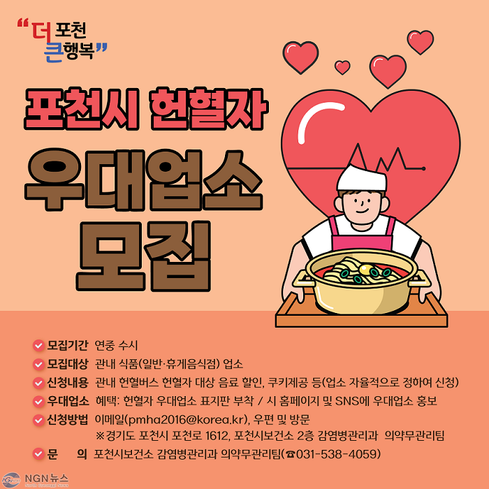 1 포천시, “헌혈하고 우대 받으세요” 「헌혈자 우대업소」 모집.png