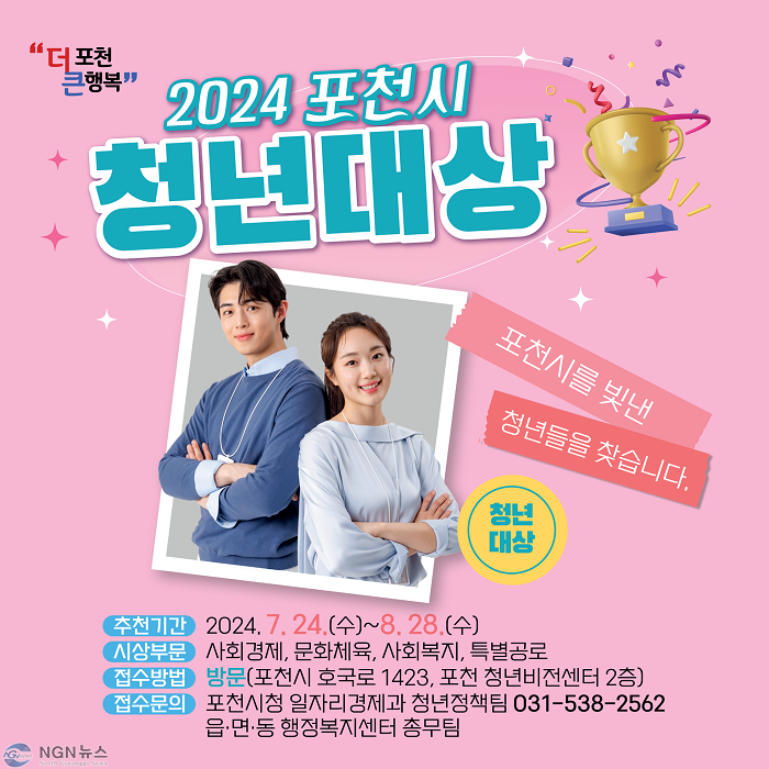 1 “포천을 빛낸 청년을 찾는다”, 2024년 포천 청년대상 후보자 추천 받아.png