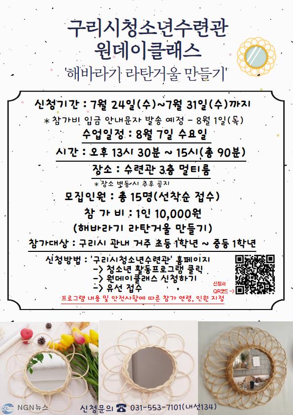 0724 구리시청소년재단 청소년수련관  8월 원데이클래스 ‘해바라기 라탄거울 만들기’ 운영(2).jpg